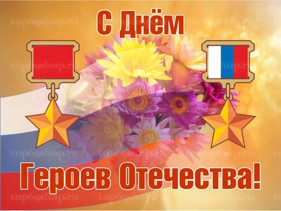 С Днем Героев Отечества!